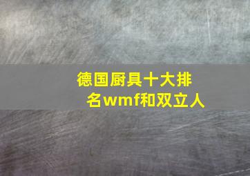 德国厨具十大排名wmf和双立人