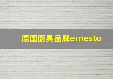 德国厨具品牌ernesto