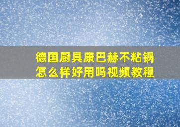 德国厨具康巴赫不粘锅怎么样好用吗视频教程