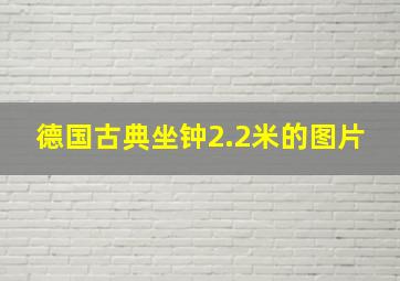 德国古典坐钟2.2米的图片