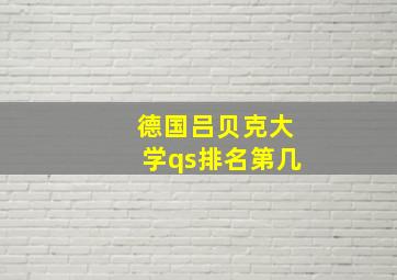 德国吕贝克大学qs排名第几