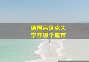 德国吕贝克大学在哪个城市