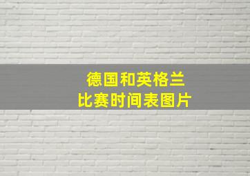 德国和英格兰比赛时间表图片