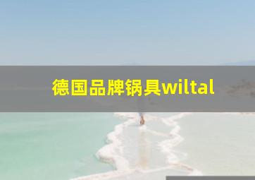 德国品牌锅具wiltal