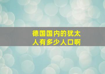 德国国内的犹太人有多少人口啊