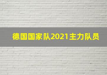 德国国家队2021主力队员