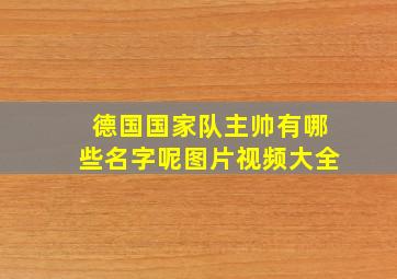 德国国家队主帅有哪些名字呢图片视频大全