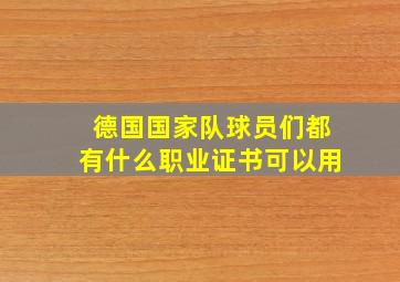 德国国家队球员们都有什么职业证书可以用