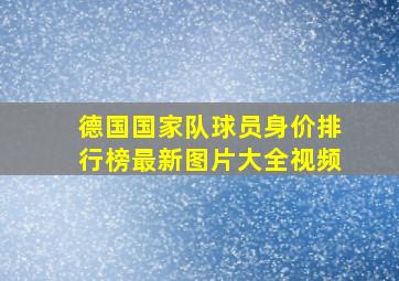 德国国家队球员身价排行榜最新图片大全视频