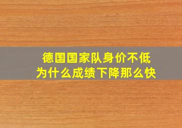 德国国家队身价不低为什么成绩下降那么快