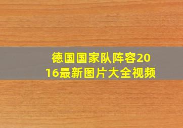 德国国家队阵容2016最新图片大全视频