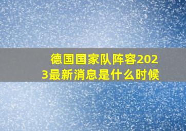 德国国家队阵容2023最新消息是什么时候