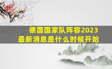 德国国家队阵容2023最新消息是什么时候开始