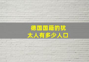 德国国籍的犹太人有多少人口