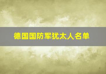 德国国防军犹太人名单