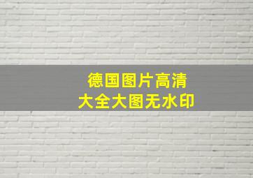 德国图片高清大全大图无水印