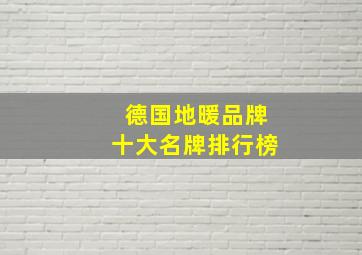 德国地暖品牌十大名牌排行榜