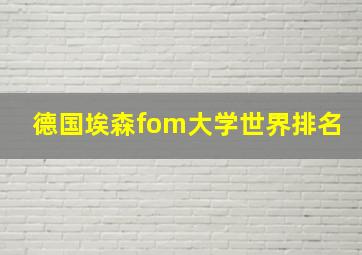 德国埃森fom大学世界排名