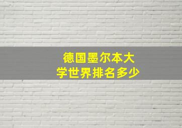 德国墨尔本大学世界排名多少