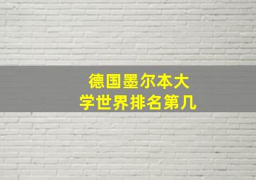 德国墨尔本大学世界排名第几