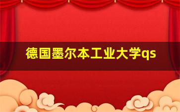 德国墨尔本工业大学qs