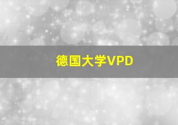 德国大学VPD