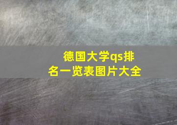 德国大学qs排名一览表图片大全