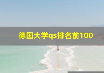 德国大学qs排名前100