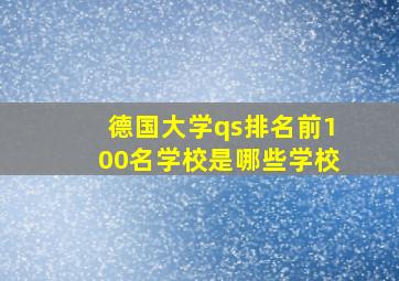 德国大学qs排名前100名学校是哪些学校