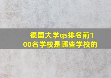 德国大学qs排名前100名学校是哪些学校的