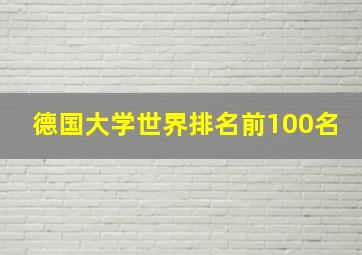 德国大学世界排名前100名