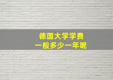 德国大学学费一般多少一年呢