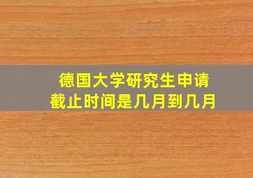 德国大学研究生申请截止时间是几月到几月