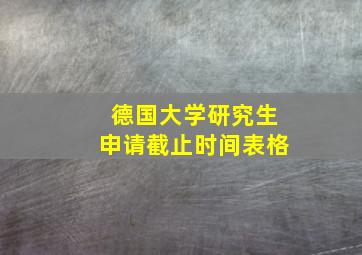 德国大学研究生申请截止时间表格