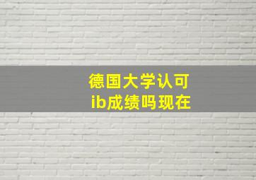 德国大学认可ib成绩吗现在