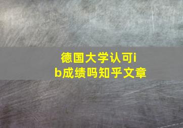 德国大学认可ib成绩吗知乎文章