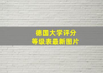 德国大学评分等级表最新图片