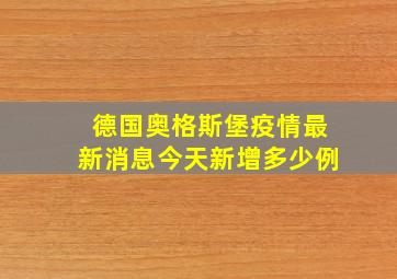 德国奥格斯堡疫情最新消息今天新增多少例