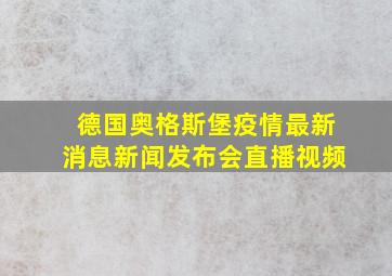 德国奥格斯堡疫情最新消息新闻发布会直播视频