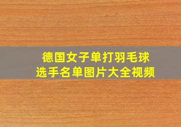 德国女子单打羽毛球选手名单图片大全视频