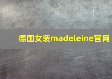 德国女装madeleine官网