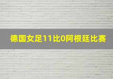 德国女足11比0阿根廷比赛