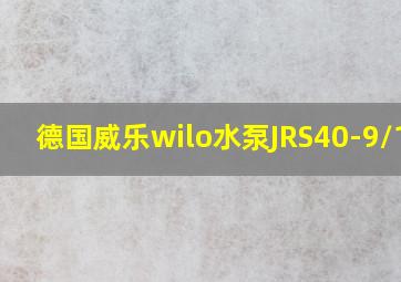 德国威乐wilo水泵JRS40-9/160