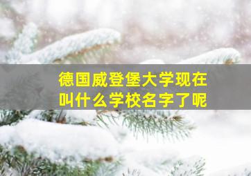 德国威登堡大学现在叫什么学校名字了呢