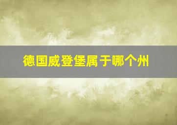 德国威登堡属于哪个州