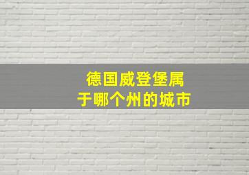 德国威登堡属于哪个州的城市