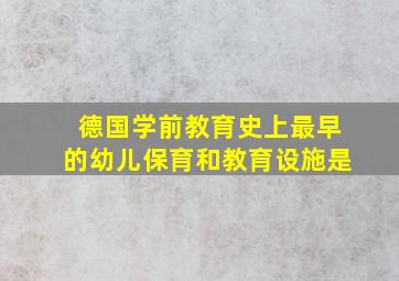 德国学前教育史上最早的幼儿保育和教育设施是