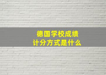 德国学校成绩计分方式是什么