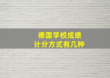 德国学校成绩计分方式有几种