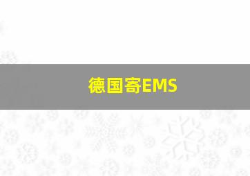 德国寄EMS